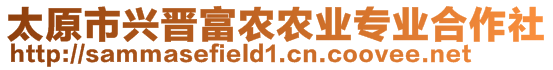 太原市興晉富農(nóng)農(nóng)業(yè)專業(yè)合作社