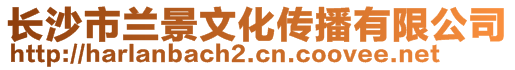 長沙市蘭景文化傳播有限公司