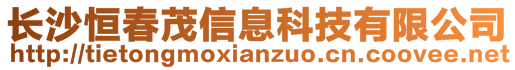 長沙恒春茂信息科技有限公司