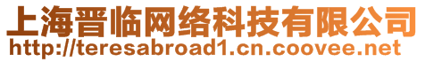 上海晉臨網(wǎng)絡(luò)科技有限公司