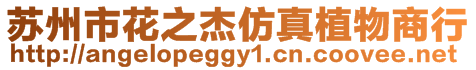 蘇州市花之杰仿真植物商行