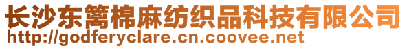 長沙東籬棉麻紡織品科技有限公司