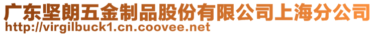 广东坚朗五金制品股份有限公司上海分公司