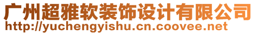 廣州超雅軟裝飾設(shè)計有限公司