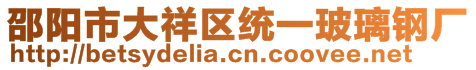 邵陽市大祥區(qū)統(tǒng)一玻璃鋼廠