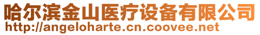 哈尔滨金山医疗设备有限公司