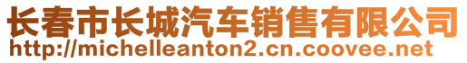 長春市長城汽車銷售有限公司