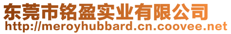 東莞市銘盈實業有限公司
