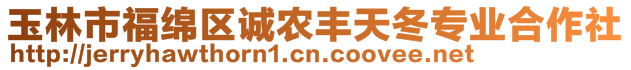 玉林市福綿區(qū)誠(chéng)農(nóng)豐天冬專業(yè)合作社