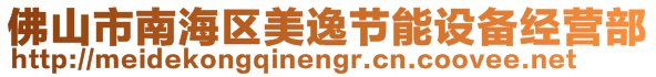 佛山市南海區(qū)美逸節(jié)能設(shè)備經(jīng)營部