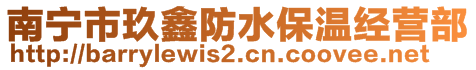 南寧市玖鑫防水保溫經(jīng)營部