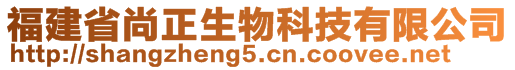 福建省尚正生物科技有限公司