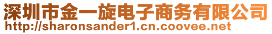 深圳市金一旋電子商務(wù)有限公司