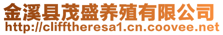 金溪縣茂盛養(yǎng)殖有限公司