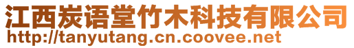 江西炭語堂竹木科技有限公司