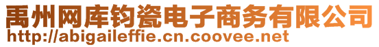 禹州網(wǎng)庫(kù)鈞瓷電子商務(wù)有限公司