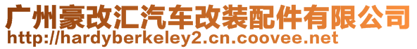 廣州豪改匯汽車改裝配件有限公司