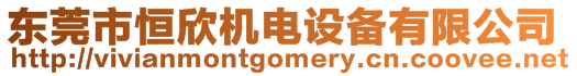 東莞市恒欣機電設備有限公司