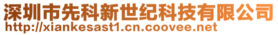 深圳市先科新世纪科技有限公司