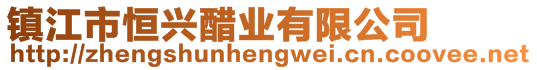 鎮(zhèn)江市恒興醋業(yè)有限公司