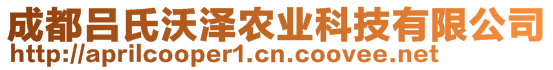 成都呂氏沃澤農(nóng)業(yè)科技有限公司