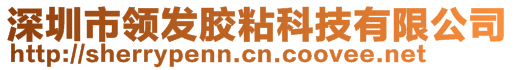 深圳市領(lǐng)發(fā)膠粘科技有限公司