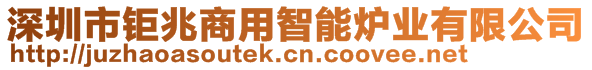 深圳市鉅兆商用智能爐業(yè)有限公司