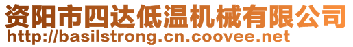 資陽(yáng)市四達(dá)低溫機(jī)械有限公司