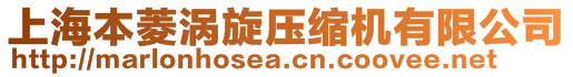 上海本菱渦旋壓縮機(jī)有限公司