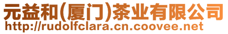 元益和(廈門)茶業(yè)有限公司