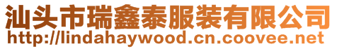 汕頭市瑞鑫泰服裝有限公司
