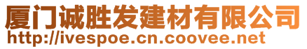 廈門誠勝發(fā)建材有限公司