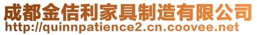 成都金佶利家具制造有限公司