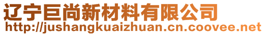 遼寧巨尚新材料有限公司