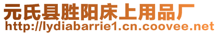 元氏縣勝陽床上用品廠