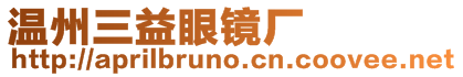 溫州三益眼鏡廠