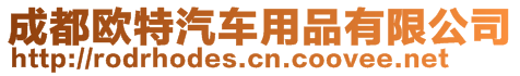 成都歐特汽車用品有限公司