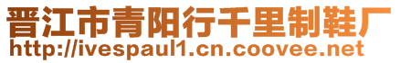 晉江市青陽(yáng)行千里制鞋廠