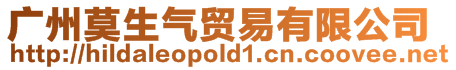 廣州莫生氣貿易有限公司