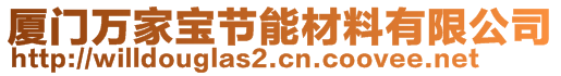 廈門萬家寶節(jié)能材料有限公司