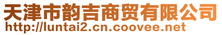 天津市韵吉商贸有限公司