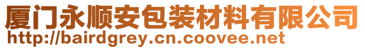 廈門永順安包裝材料有限公司