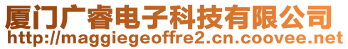 廈門廣睿電子科技有限公司