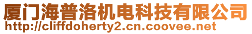 廈門海普洛機電科技有限公司