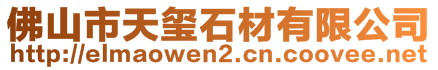 佛山市天璽石材有限公司