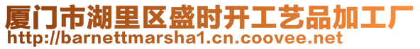 廈門市湖里區(qū)盛時(shí)開工藝品加工廠