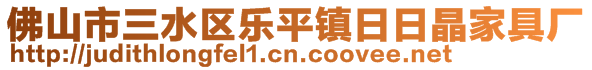 佛山市三水區(qū)樂平鎮(zhèn)日日晶家具廠