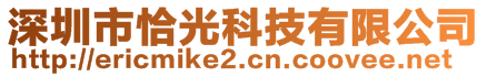 深圳市恰光科技有限公司