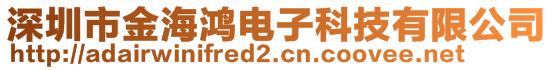 深圳市金海鴻電子科技有限公司