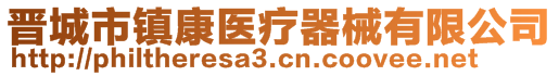 晉城市鎮(zhèn)康醫(yī)療器械有限公司